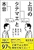 上司のタテマエと本音 なぜ、あなたは評価されないのか?