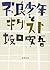 不良少年とキリスト (新潮文庫)