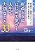 死ぬときにはじめて気づく人生で大切なこと33
