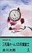 三毛猫ホームズの卒業論文 (カッパ・ノベルス)