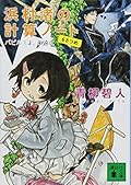 浜村渚の計算ノート 6さつめ パピルスよ、永遠に