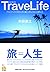 TraveLife クリエイティブに生きるために旅から学んだ35の大切なこと by 本田直之