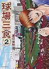 球場三食(2) (アフタヌーンKC)