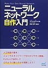 ニューラルネットワーク自作入門