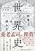 教養としての「世界史」の読み方