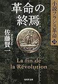 革命の終焉 小説フランス革命 18