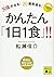 万病が治る! 20歳若返る! かんたん「1日1食」!!