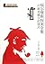 The Hound of the Baskervilles (Chinese Edition)