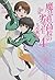 魔法科高校の劣等生 九校戦編(4) (Gファンタジーコミックススーパー)