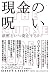 現金の呪いーー紙幣をいつ廃止するか? by ケネス・Ｓ・ロゴフ