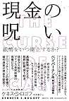現金の呪いーー紙幣をいつ廃止するか?