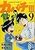 カバチ!!!-カバチタレ!3-(9) (モーニング KC)