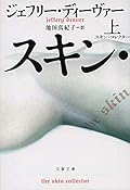スキン・コレクター 上