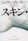 スキン・コレクター 上 (文春文庫)