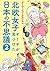 北欧女子オーサが見つけた日本の不思議 (2) (メディアファクトリーのコミックエッセイ)