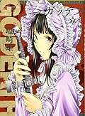 新装版 GODEATH ~女神の血脈~ 下巻