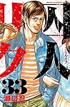 囚人リク 33 (少年チャンピオン・コミックス)