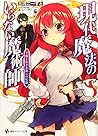 現代魔法のいらない魔術師 下僕と生きる第二の伝説 (講談社ラノベ文庫)