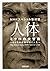 人体 ミクロの大冒険 60兆の細胞が紡ぐ人生