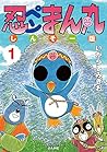 忍ペンまん丸 しんそー版(1) (ぶんか社コミックス)