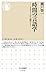 時間の言語学: メタファーから読みとく (ちくま新書1...
