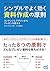 シンプルでよく効く資料作成の原則 - コンテンツとデザ...