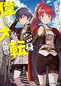 偉大なる大元帥の転身 出直し召喚士は落第中
