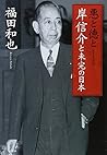 悪と徳と　岸信介と未完の日本 (扶桑社文庫)