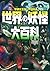Sekai no yoÌ„kai daihyakka : hontoÌ„ ni iru yoÌ„kai ga daishuÌ„goÌ„