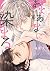 あまあまに染まる (あすかコミックスCL-DX)