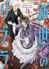 新世のリブラ 3 新世のリブラ 3