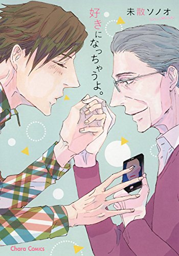 好きになっちゃうよ。 (Charaコミックス)