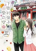 お待ちしてます 下町和菓子 栗丸堂 三
