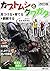 改訂版 カブトムシとクワガタ―見つける・育てる・観察する by 高家博成