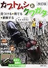 改訂版 カブトムシとクワガタ―見つける・育てる・観察する