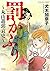 罰かぶり~丸山遊郭哀史~ (ぶんか社コミックス)