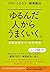 ゆるんだ人からうまくいく。 意識全開ルン・ルの法則