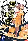 君と時計と嘘の塔 第一幕 (講談社タイガ)
