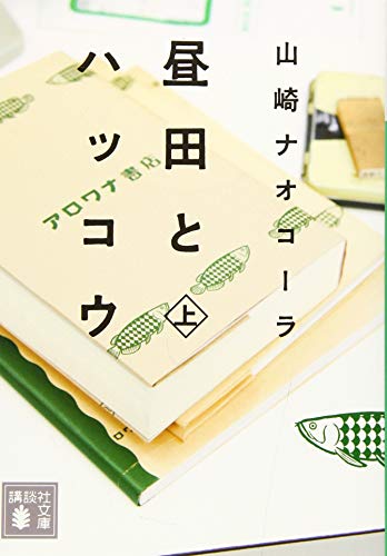 昼田とハッコウ（上） (Paperback Bunko)