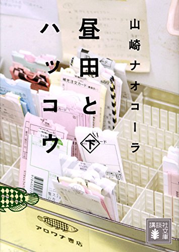 昼田とハッコウ（下） (Paperback Bunko)