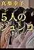 5人のジュンコ