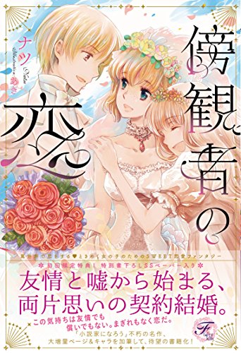 傍観者の恋 (フェアリーキス)