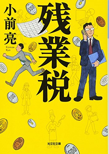 残業税 (光文社文庫)