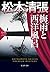 梅雨と西洋風呂: 松本清張プレミアム・ミステリー
