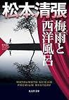 梅雨と西洋風呂: 松本清張プレミアム・ミステリー (光文社文庫プレミアム)