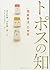 新 新装版 トポスの知 〔箱庭療法〕の世界