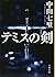 テミスの剣 (文春文庫)