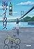 海のイカロス