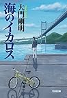 海のイカロス (光文社文庫)