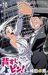 背すじをピン!と~鹿高競技ダンス部へようこそ~ 10 (ジャンプコミックス)